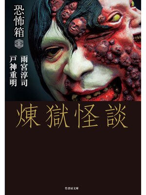 cover image of 恐怖箱　煉獄怪談